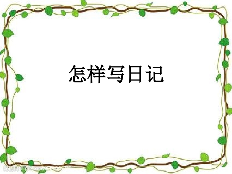 教一年级孩子写日记复习课程课件_第1页