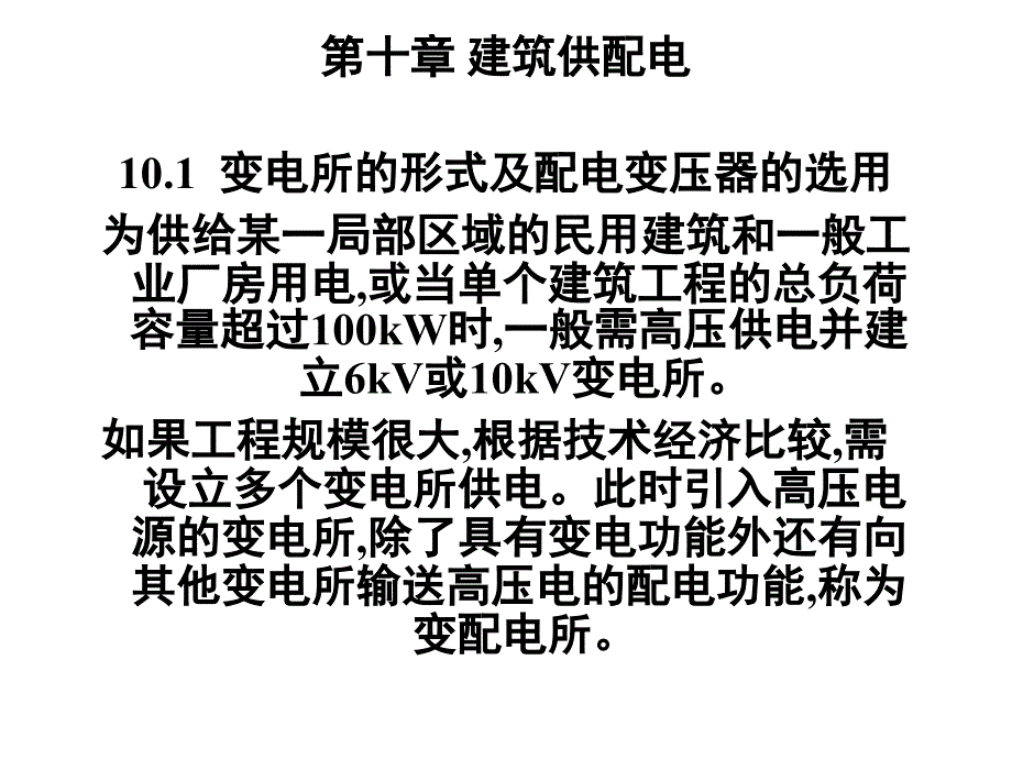 建筑供配电系统施工课件_第1页
