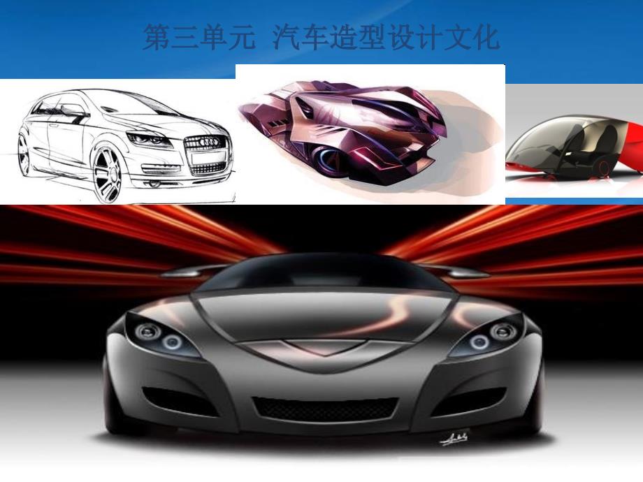 汽车文化第三单元汽车造型设计文化65008_第1页
