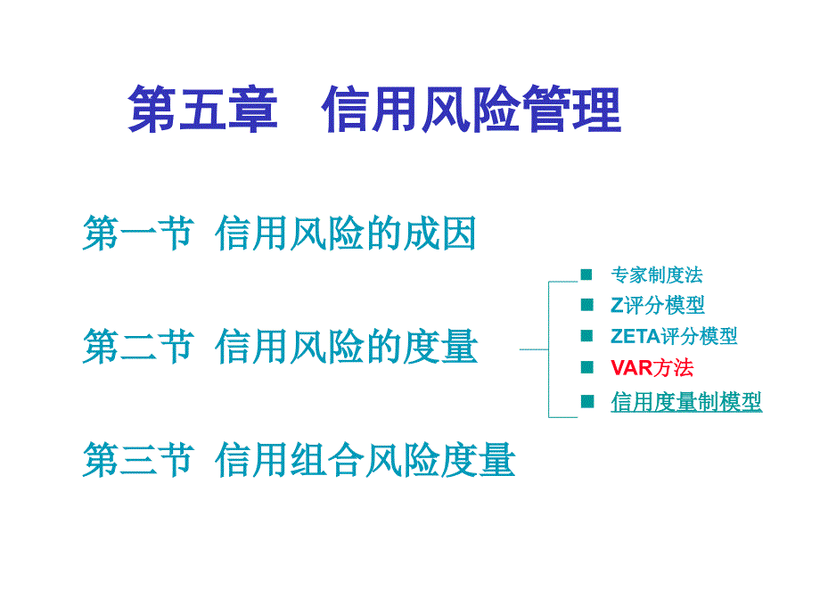 03-2信用风险度量值模型_第1页