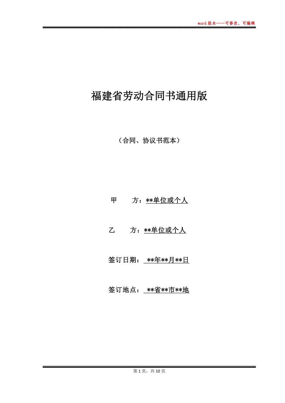 福建省劳动合同书通用版（标准版）_第1页