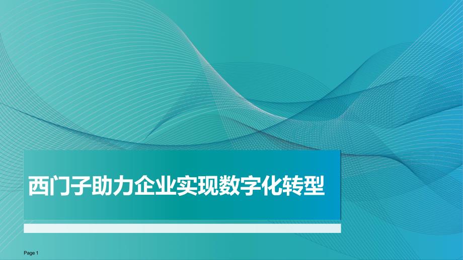 西门子助力企业实现数字化转型课件_第1页