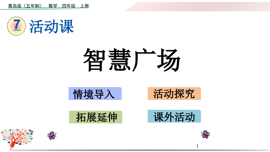 青岛版【五四制】四年级数学上册《7.3-智慧广场》ppt课件_第1页