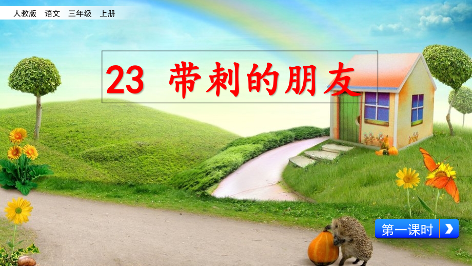 人教部编版三年级《带刺的朋友》优秀课件2_第1页