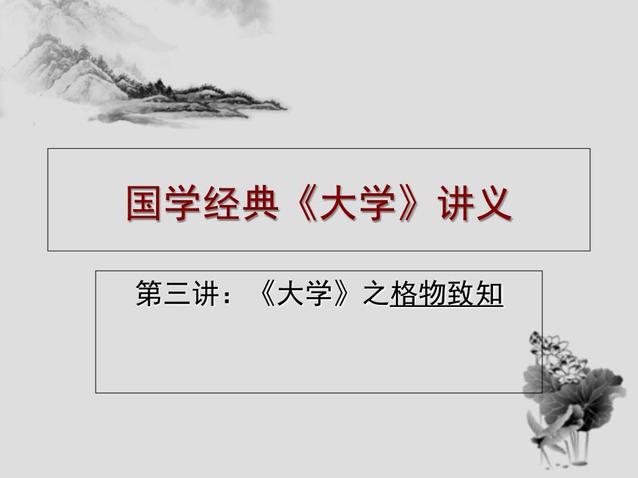 国学讲义-3《大学》之格物致知_第1页