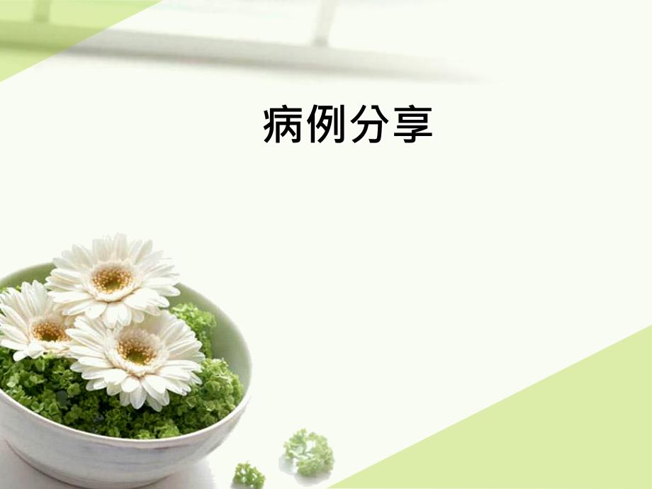 大量心包积液病例分享_第1页