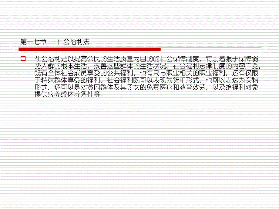 第十七章 社会福利法【内部精华】_第1页