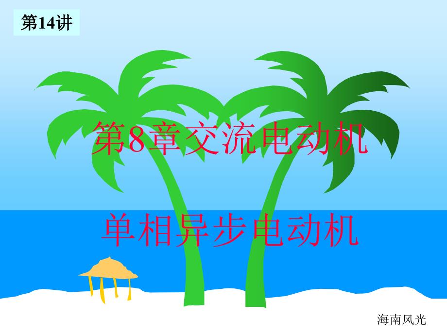 13电工(单相异步电机)_第1页