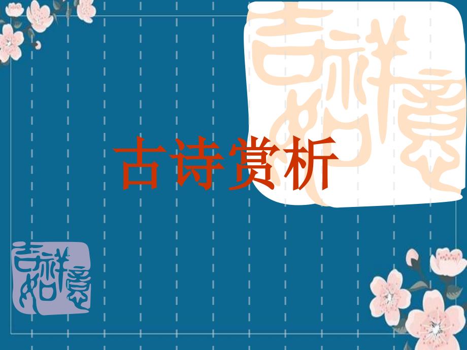 闺怨诗专题鉴赏解析优秀PPT_第1页