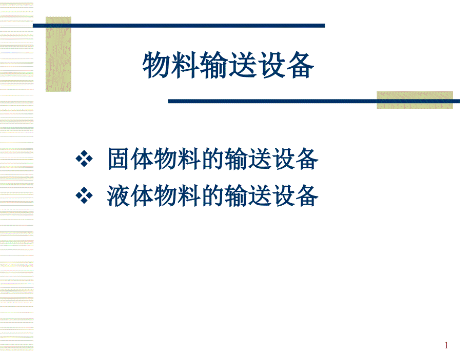 物料输送设备_第1页