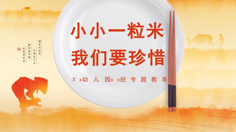 幼儿园教育《珍惜粮食》课件_第1页