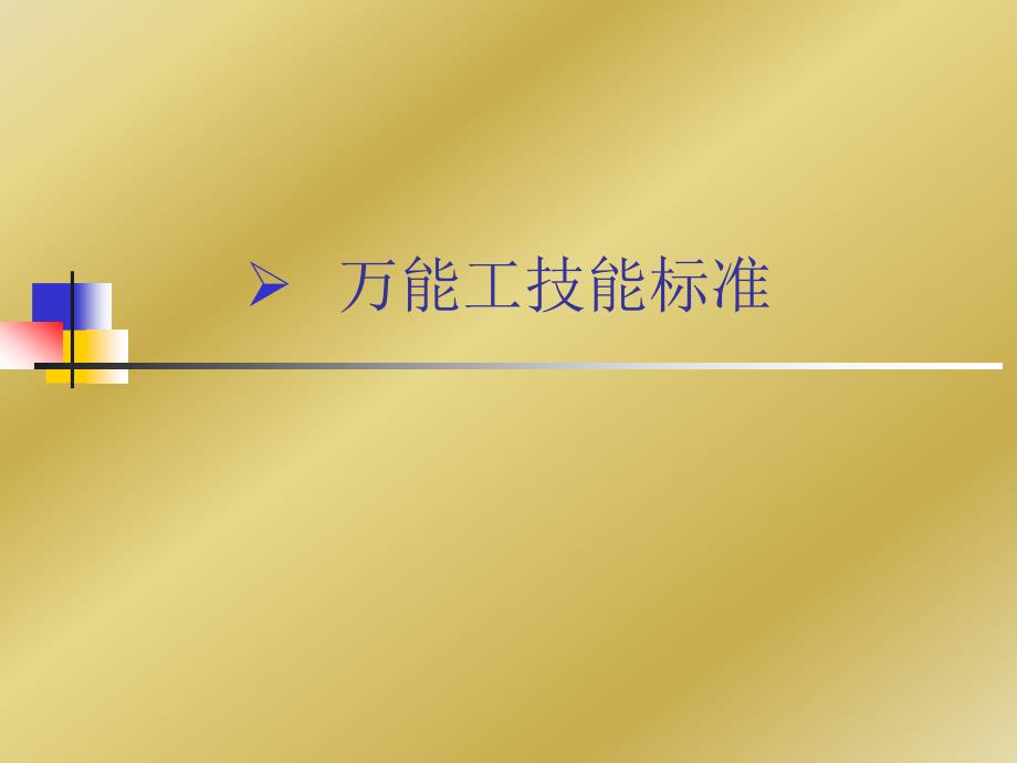 万能工技能标准_第1页