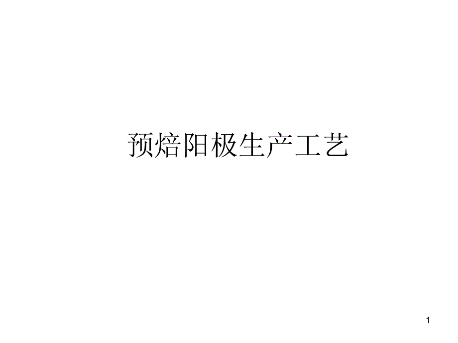 预焙阳极生产工艺_第1页