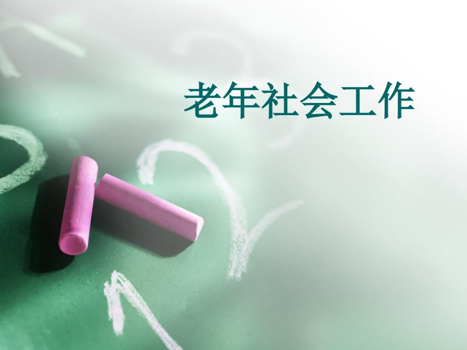 老年社会工作_第1页