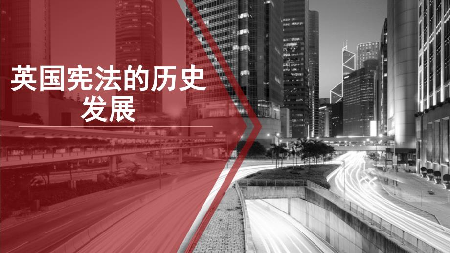英国宪法历程_第1页