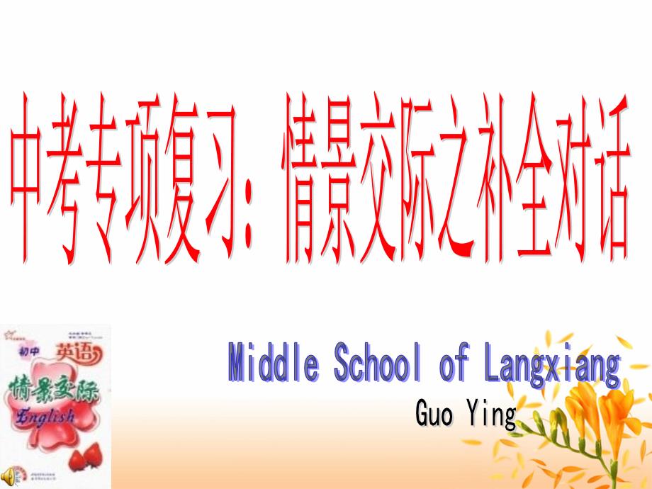 中考专项复习：情景交际之补全对话课件_第1页