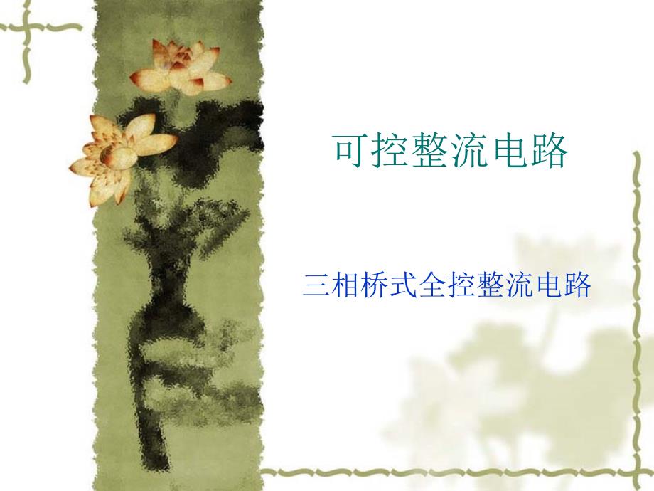 相桥式全控整流电路_第1页