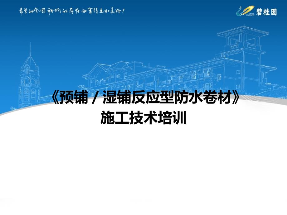 《预铺／湿铺反应型防水卷材》施工技术培训讲座课件_第1页