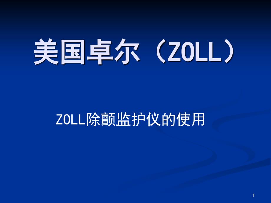 美国卓尔除颤起搏监护仪操作培训_第1页