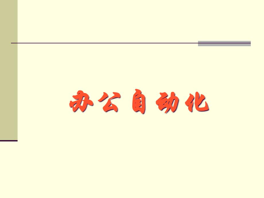 前言办公自动化的基础知识_第1页