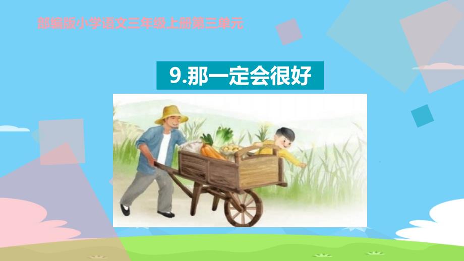 《那一定会很好》优秀课件_第1页