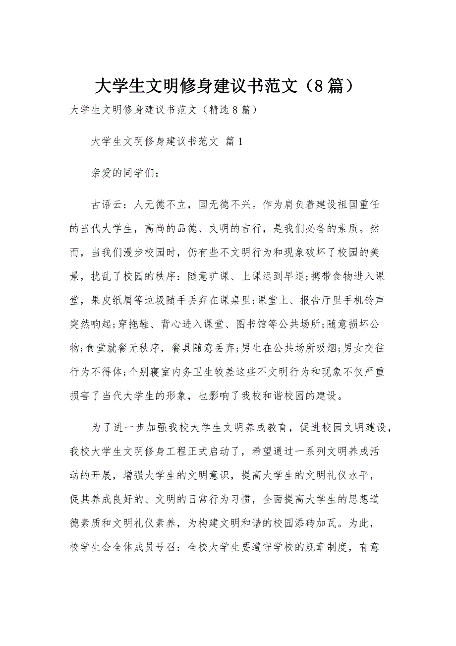 大学生文明修身建议书范文（8篇）_第1页