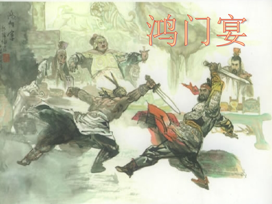鸿门宴(上课用)综述课件_第1页