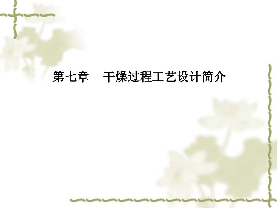 干燥过程工艺设计简介_第1页