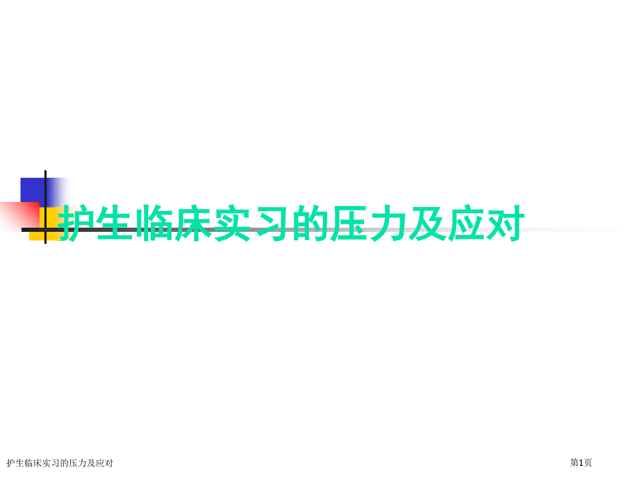 护生临床实习的压力及应对_第1页