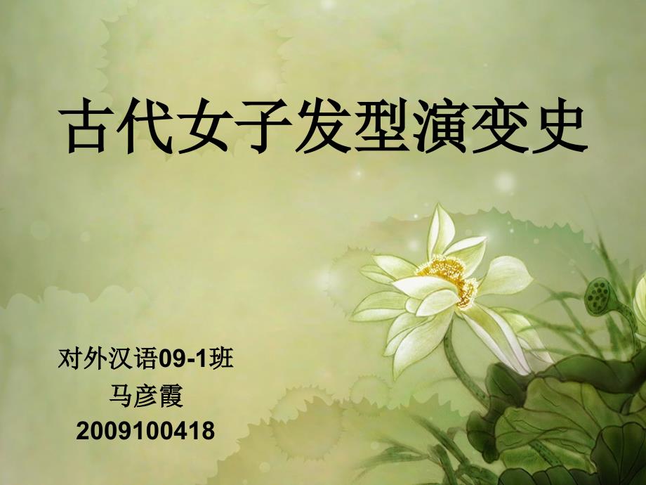 古代发型发饰课件_第1页