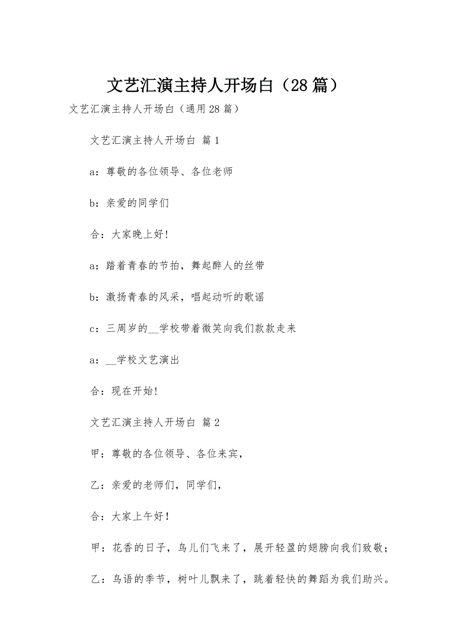 文艺汇演主持人开场白（28篇）_第1页