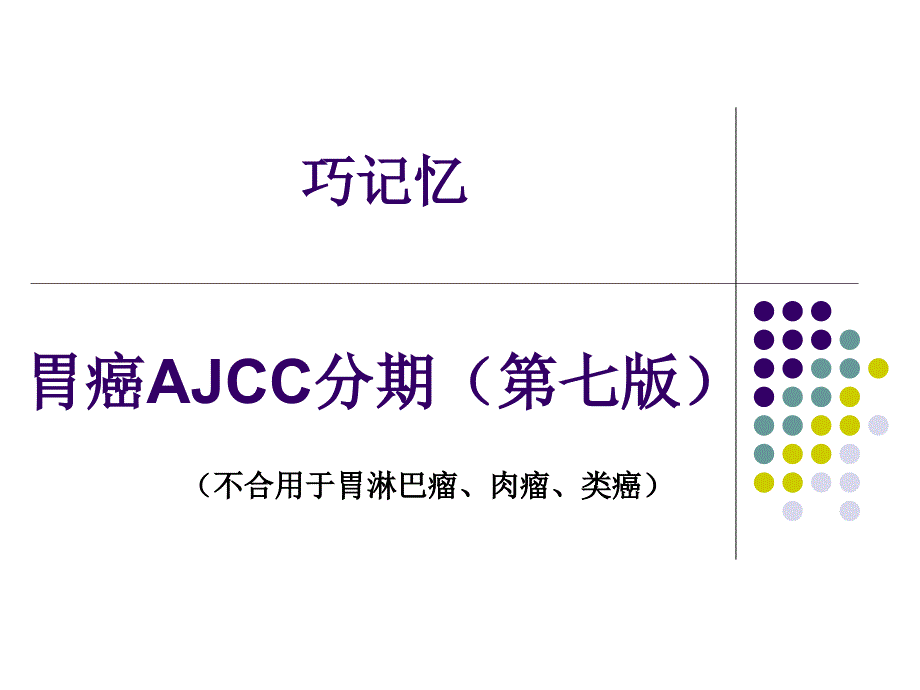 胃癌新分期AJCC分期_第1页