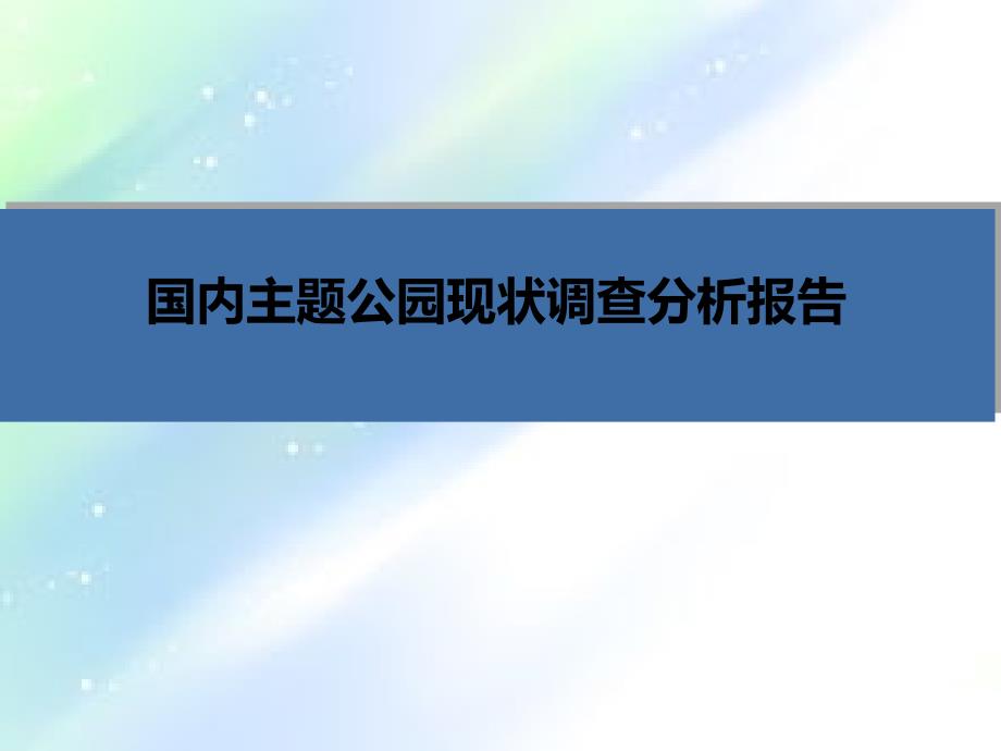 国内主题公园现状调查分析报告课件_第1页