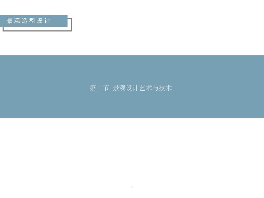 景-观-造-型-设-计_第1页