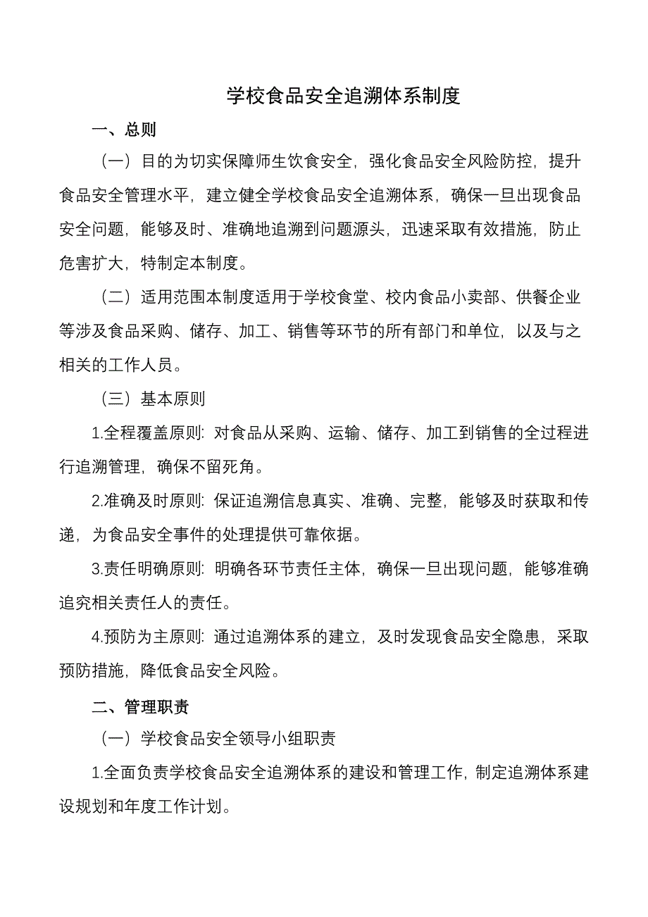 学校食品安全追溯体系制度_第1页