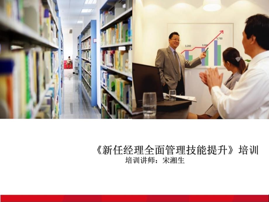 新任经理全面管理技能提升课件_第1页