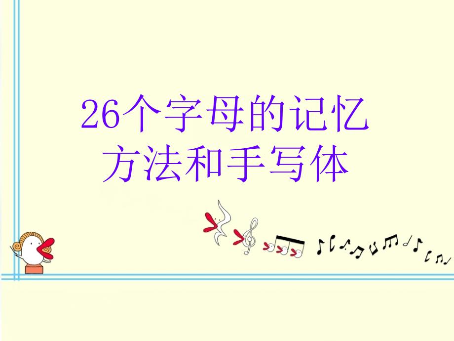 2626个字母的记忆方法和手写体资料_第1页