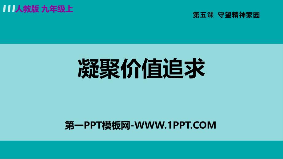 九年级上册道德与法治课件-5.2 凝聚价值追求 部编版（道德与法制经典ppt课件）_第1页