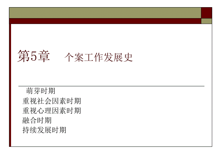 个案工作的发展史_第1页