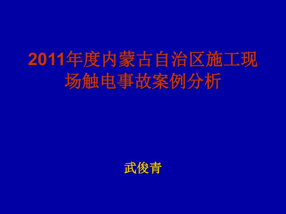 临时用电事故案例_第1页