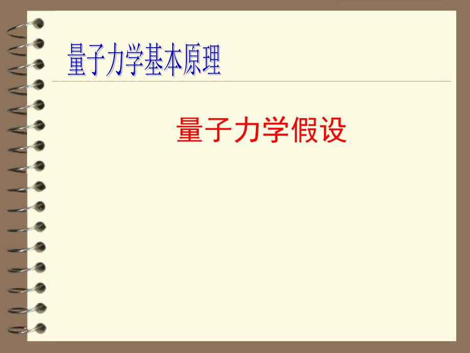 量子力学基本原理：量子力学假设课件_第1页
