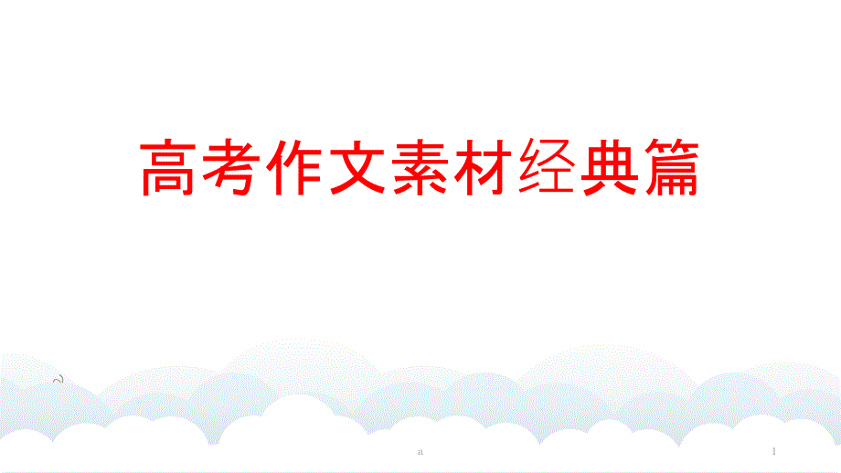 高考作文素材经典篇课件_第1页