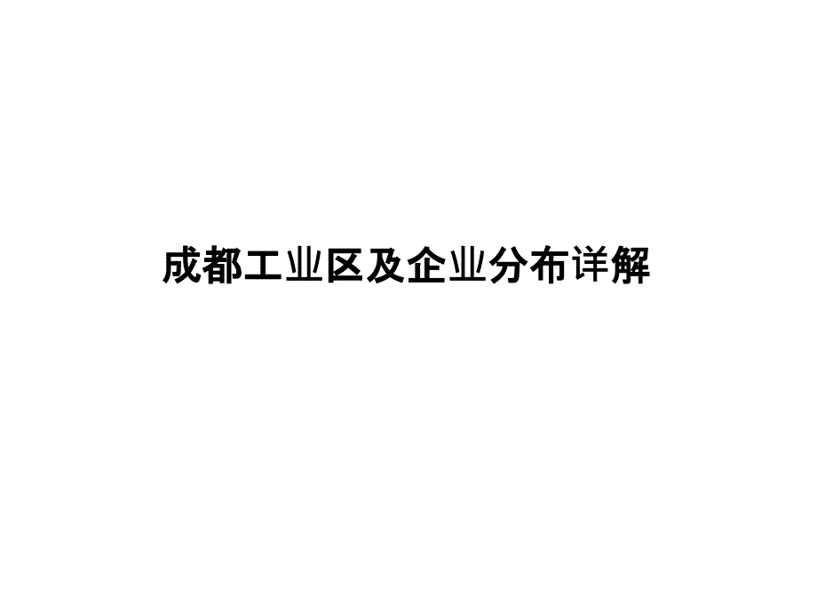 成都工业区及企业分布图_第1页