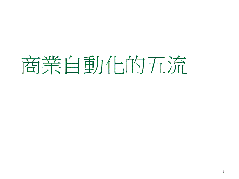 商业自动化的五流论述_第1页