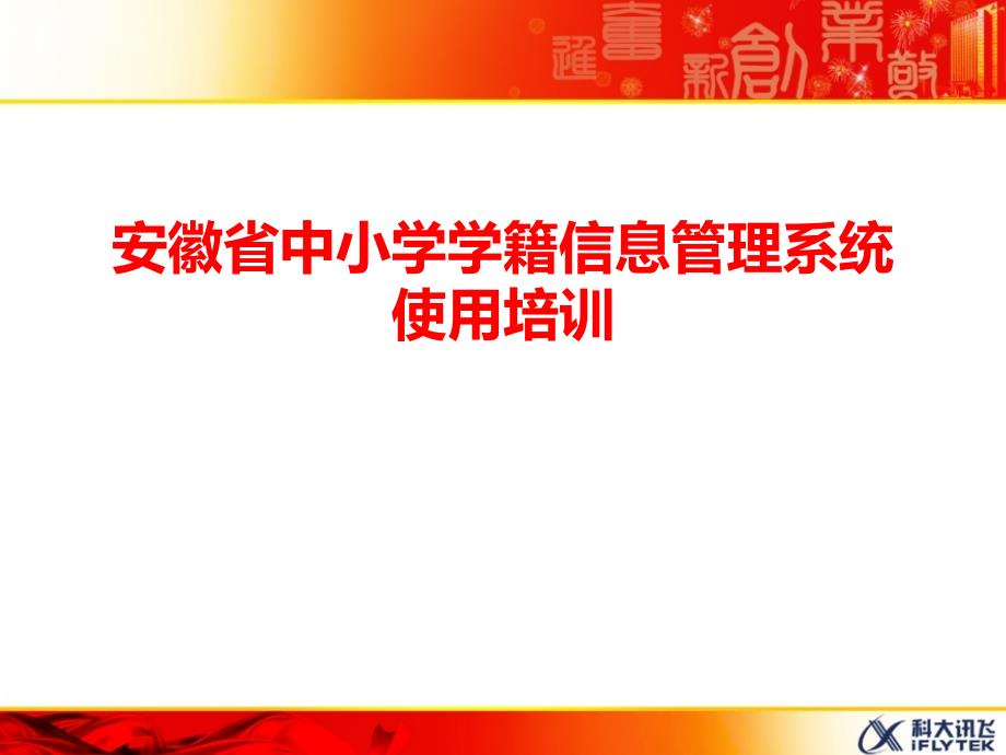 安徽省中小学学籍信息管理系统使用培训_第1页