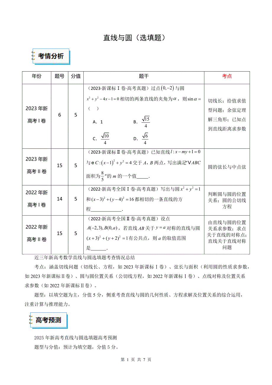 2025年高考数学三轮复习考前冲刺练习13 直线与圆（选填题）（原卷版）_第1页