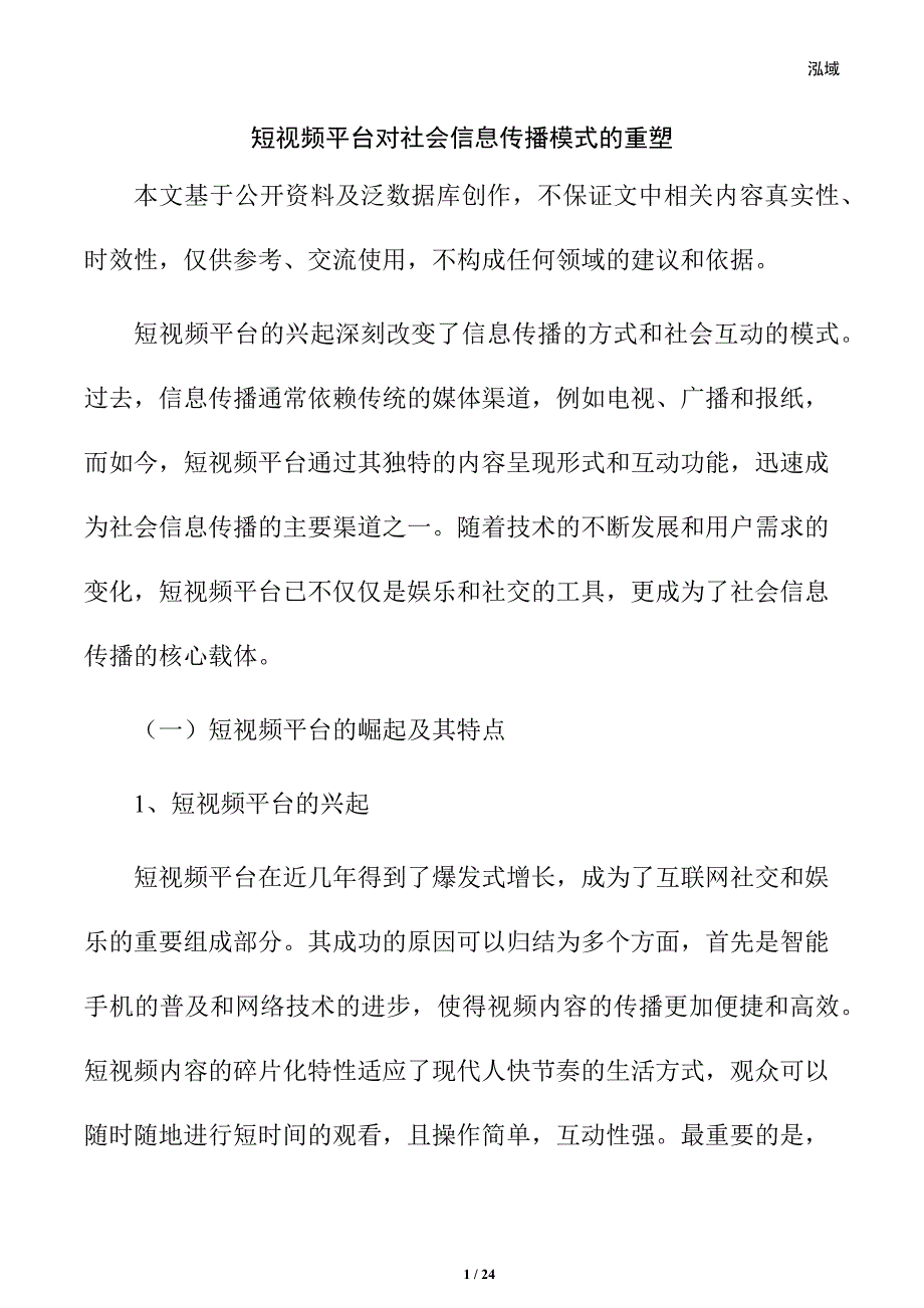 短视频平台对社会信息传播模式的重塑_第1页