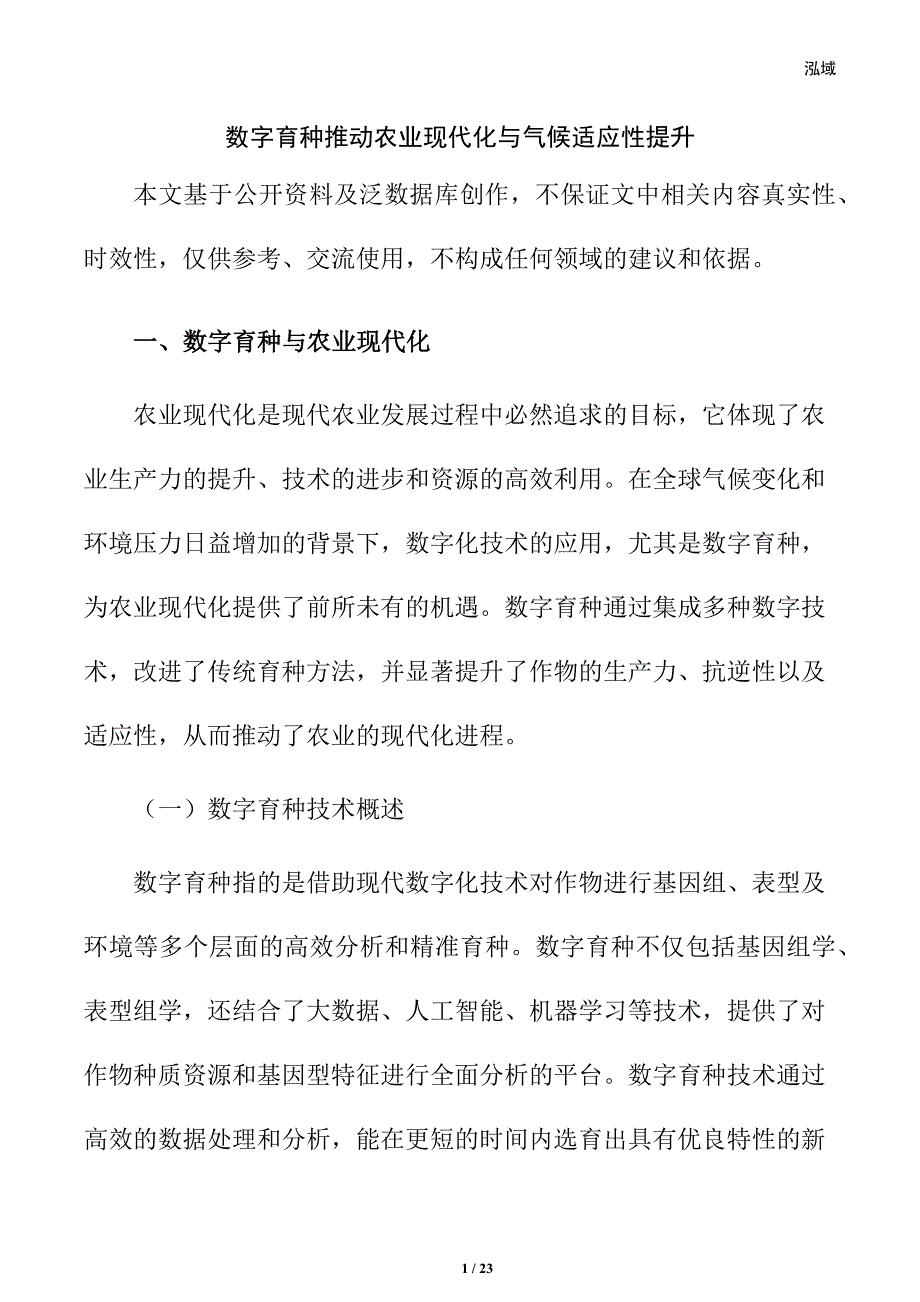 数字育种推动农业现代化与气候适应性提升_第1页