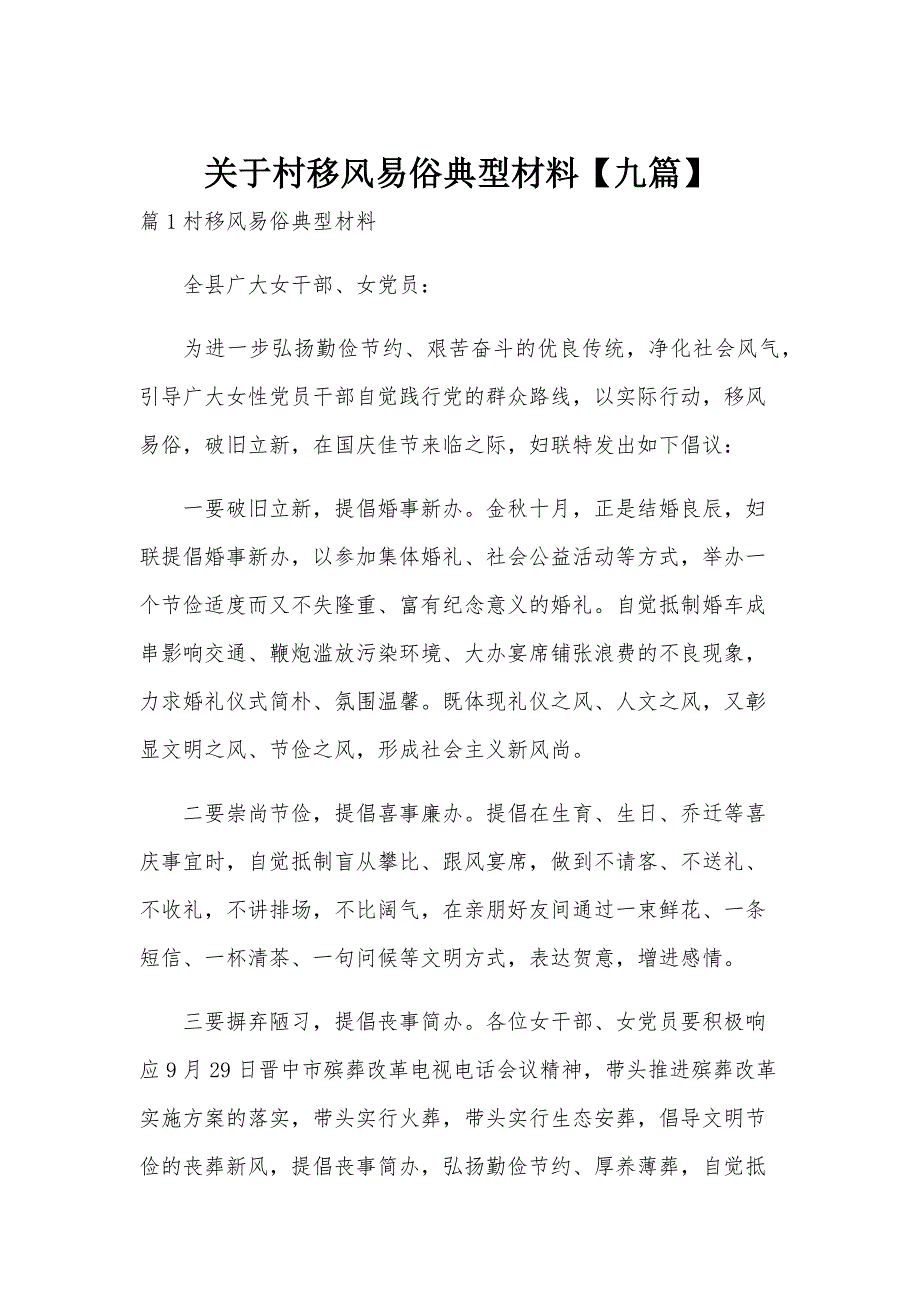 关于村移风易俗典型材料【九篇】_第1页
