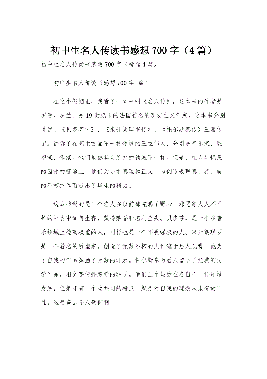 初中生名人传读书感想700字（4篇）_第1页